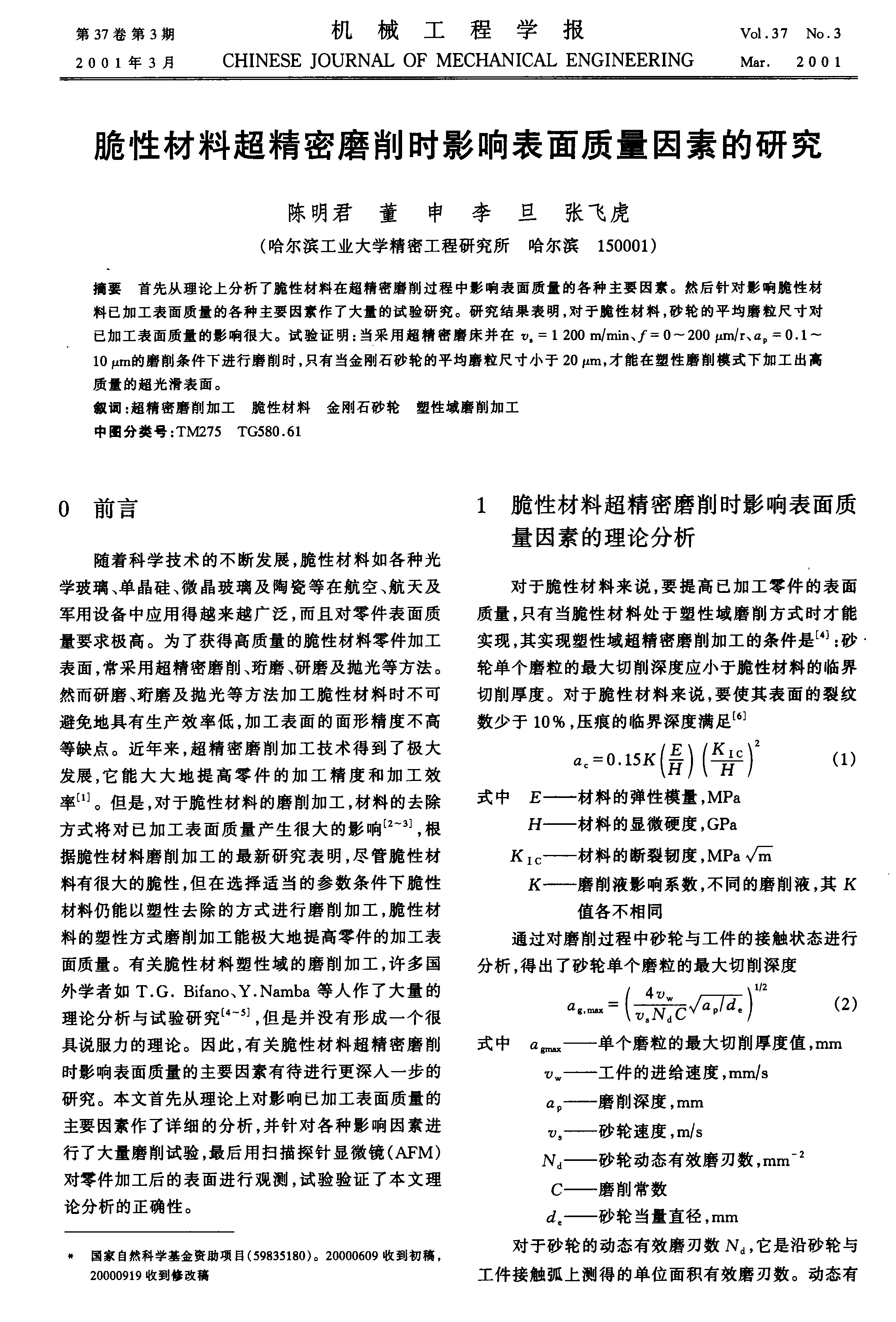 脆性材料超精密磨削時影響表面質量因素的研究